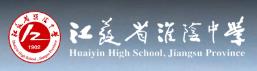 江苏省淮阴中学