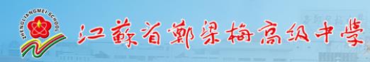 江苏省郑梁梅高级中学