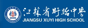 江苏省盱眙中学